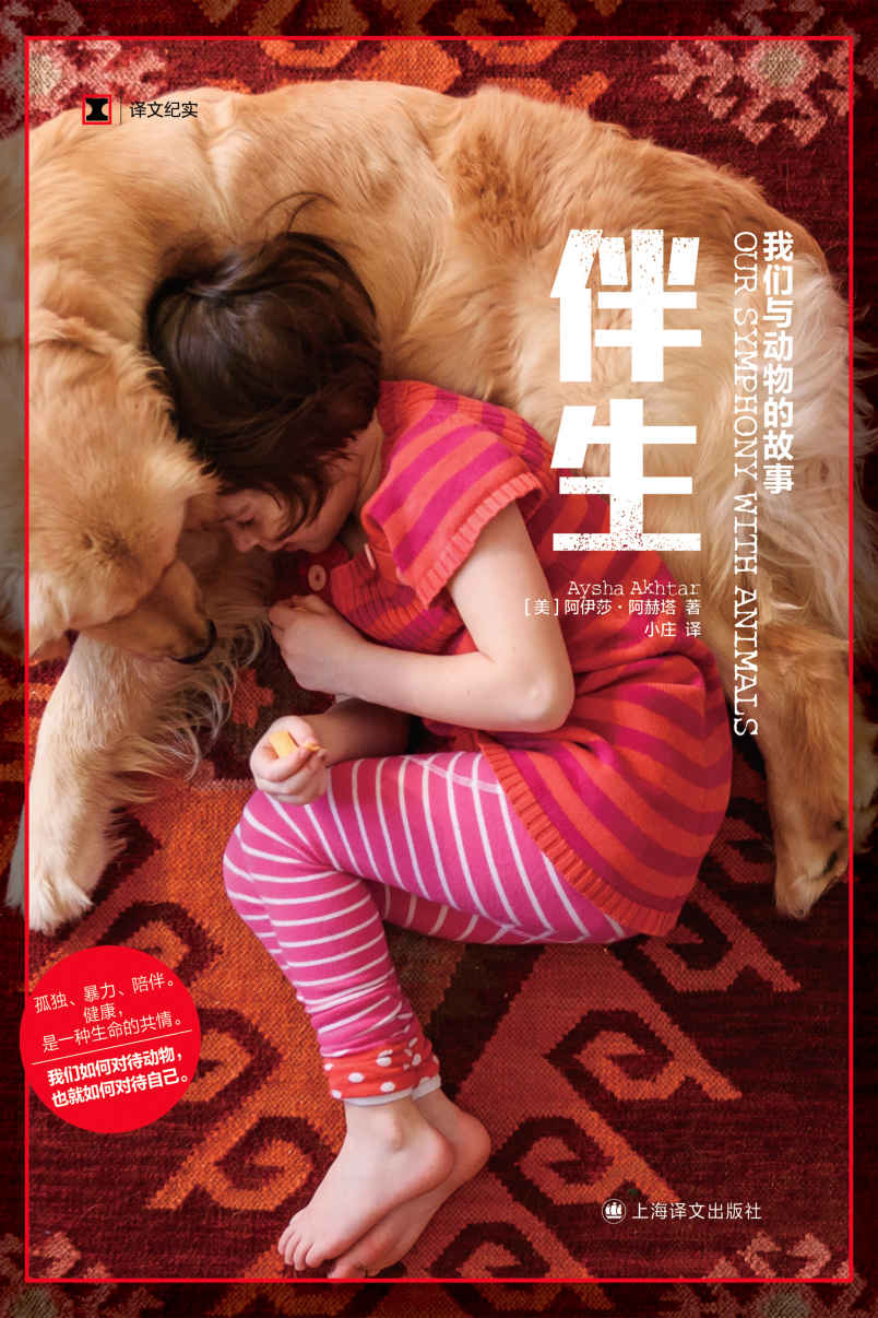 伴生：我们与动物的故事【上海译文出品！从精神健康和公共医学的角度，探讨人类与动物，尤其伴侣动物之间的关系】 (译文纪实)