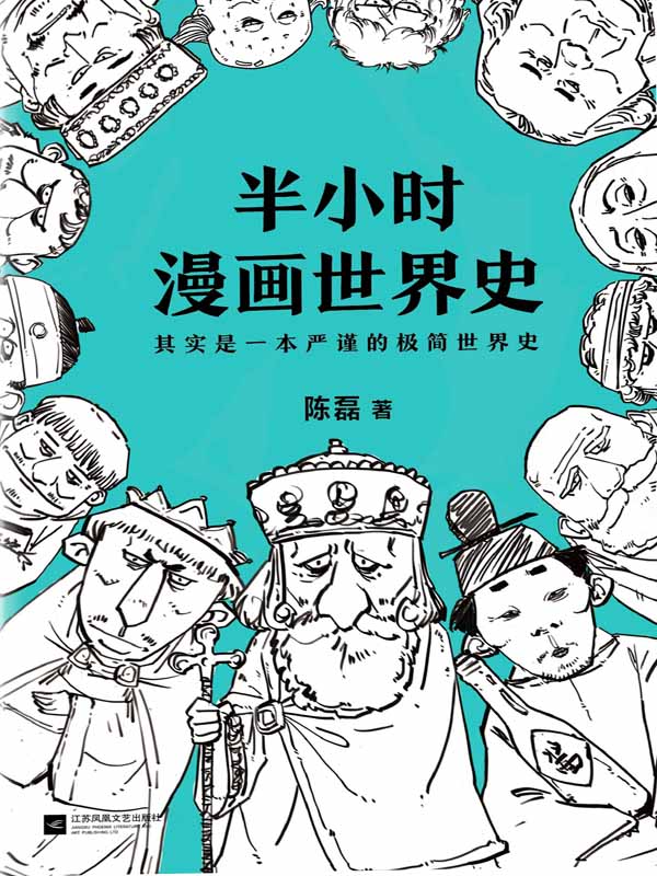 半小时漫画世界史（其实是一本严谨的极简世界史！樊登推荐！）