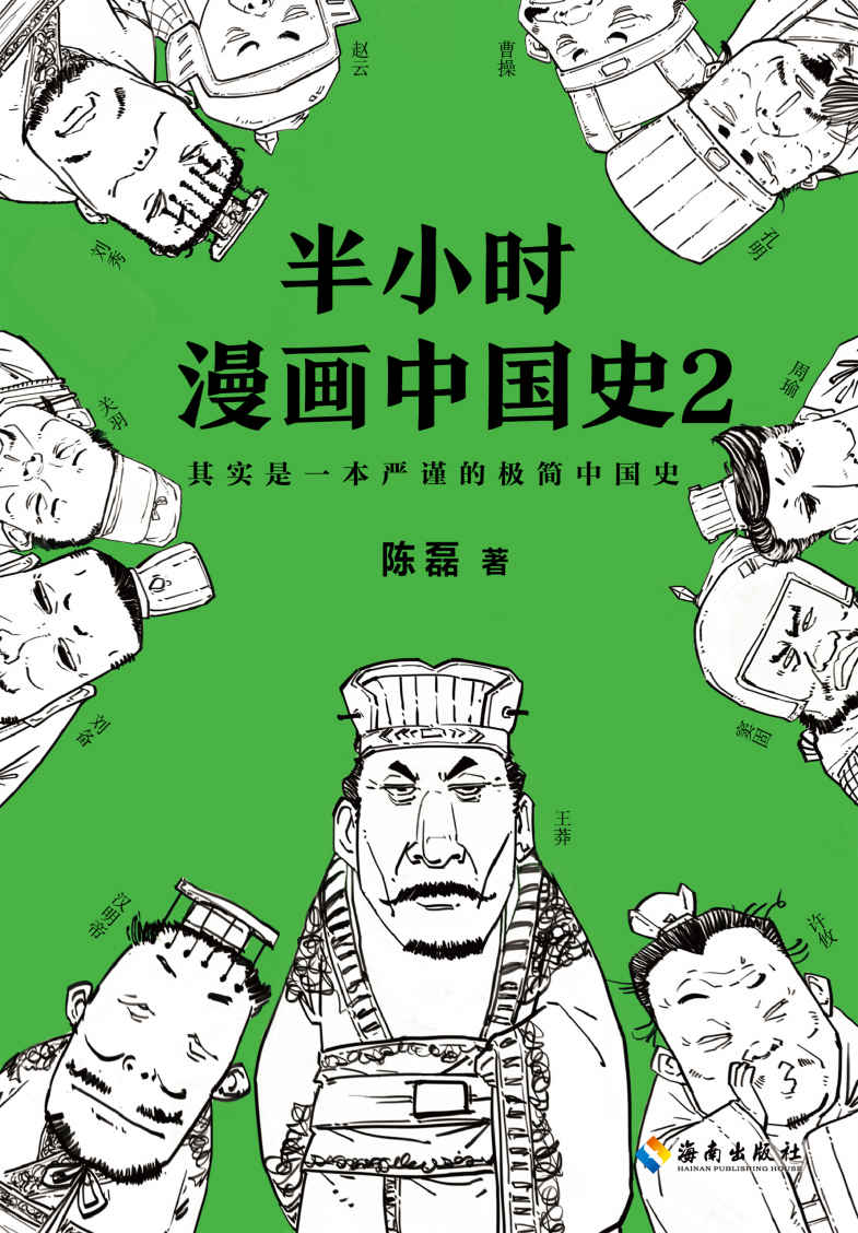 半小时漫画中国史2（《半小时漫画中国史2》是300万粉丝大号“混子曰”创始人陈磊（二混子） 继《半小时漫画中国史》《半小时漫画世界史》后推出的全新力作，看半小时漫画，通五千年历史，用漫画解读历史，开启阅读新潮流。）