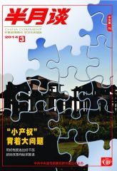 半月谈2014年第3期