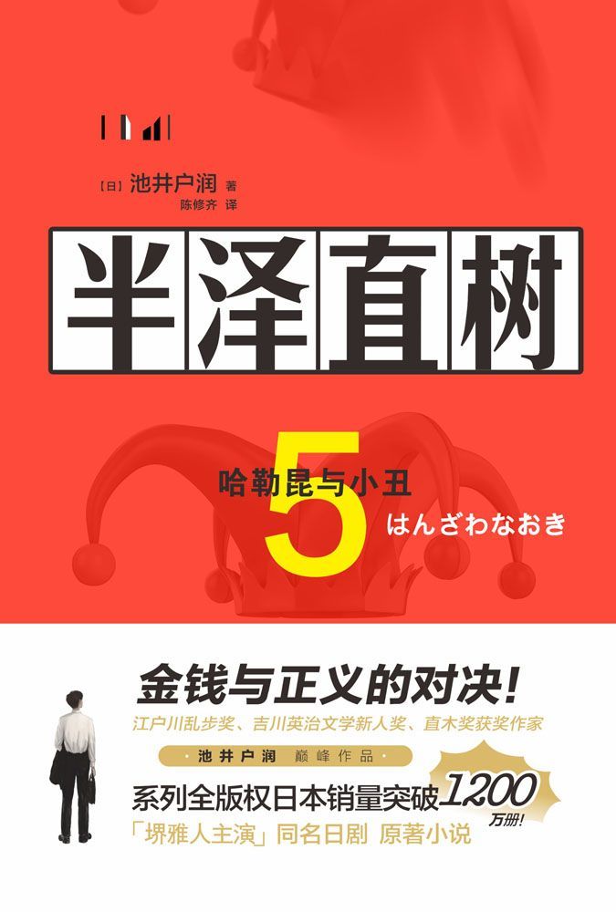半泽直树5:哈勒昆与小丑