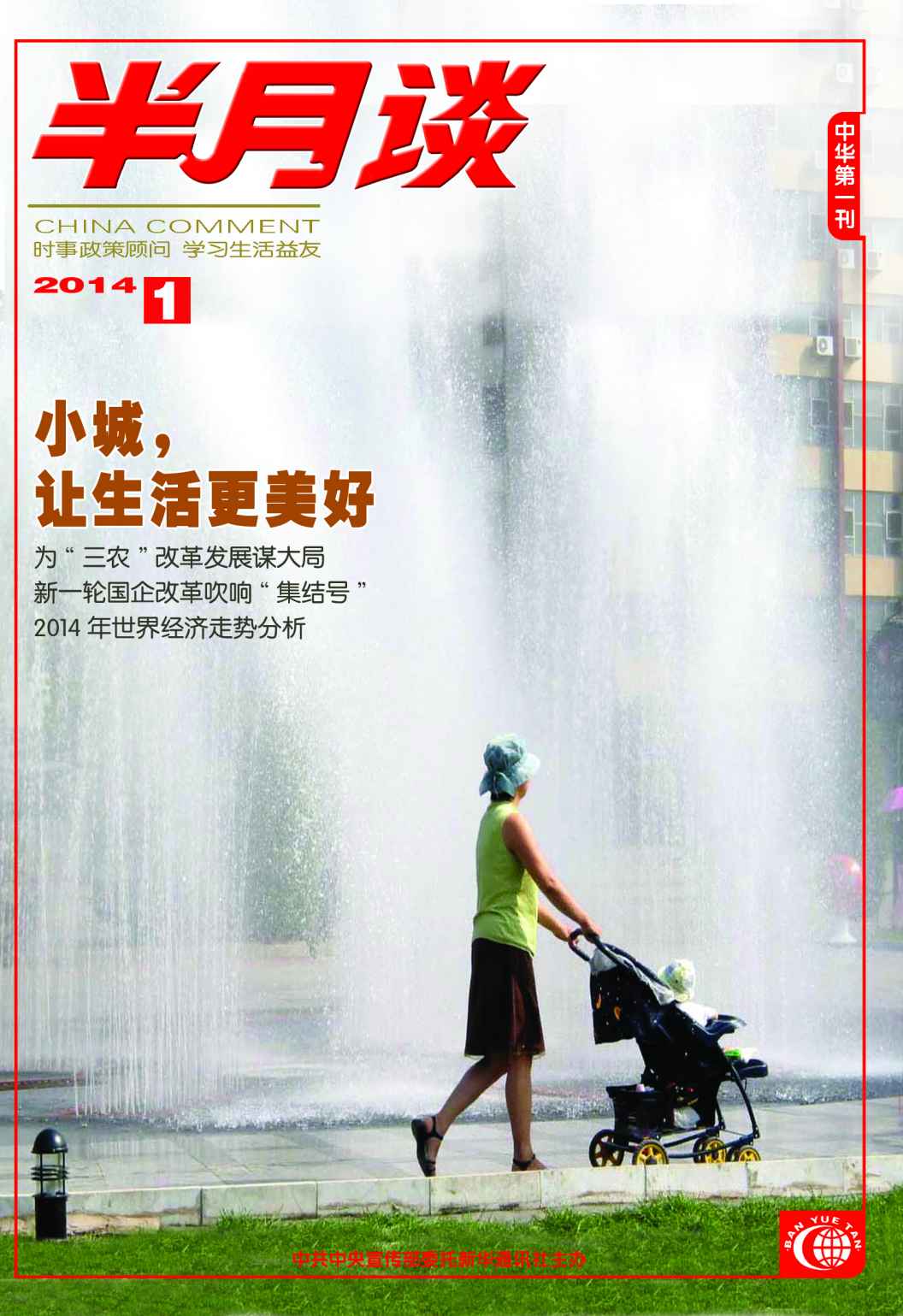 半月谈2014年第1期