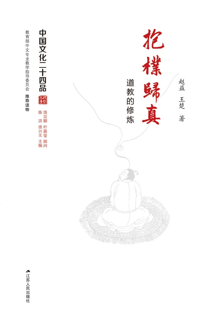 抱朴归真——道教的修炼 (中国文化二十四品丛书)
