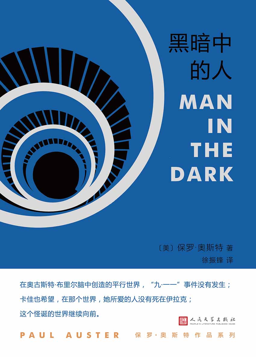 保罗·奥斯特作品系列：黑暗中的人（ 继“纽约三部曲”后，保罗·奥斯特献给纽约的挽歌）