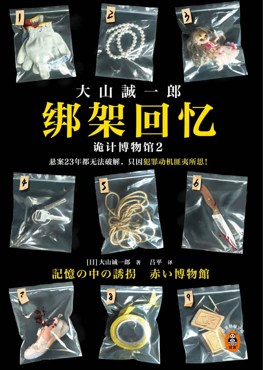 绑架回忆：诡计博物馆2（悬案23年都无法破解，只因犯罪动机匪夷所思！短篇推理之神大山诚一郎聚焦“悬案”新作！）读客悬疑文库