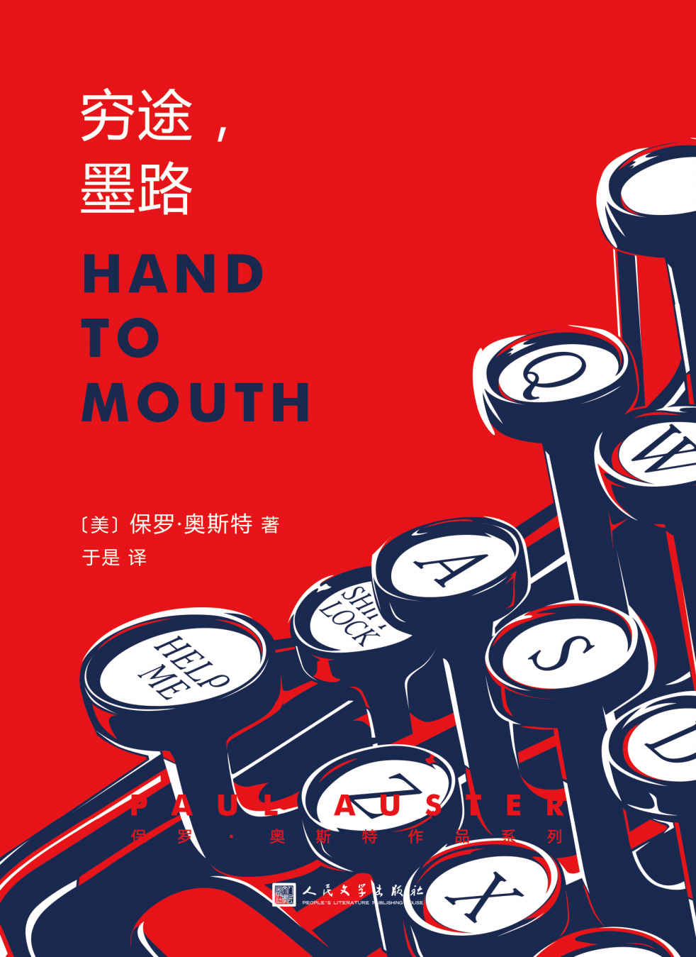 保罗·奥斯特作品系列：穷途，墨路（诺奖热门候选人、《纽约三部曲》、《烟》作者保罗·奥斯特的青春回忆录）