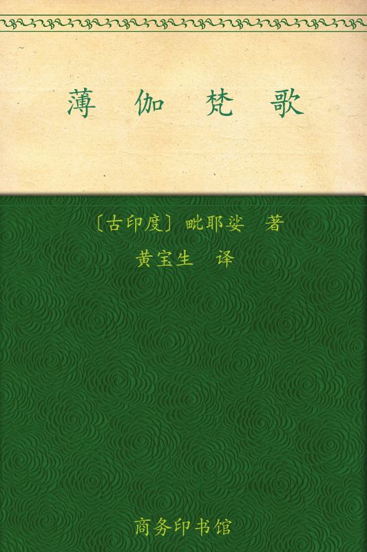 薄伽梵歌 (汉译世界学术名著丛书)