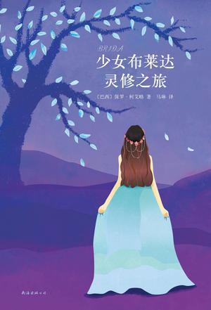 保罗·柯艾略：少女布莱达灵修之旅