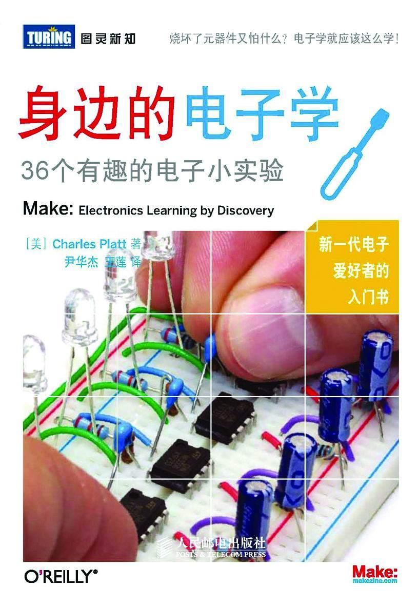 身边的电子学：36个有趣的电子小实验 (图灵新知)