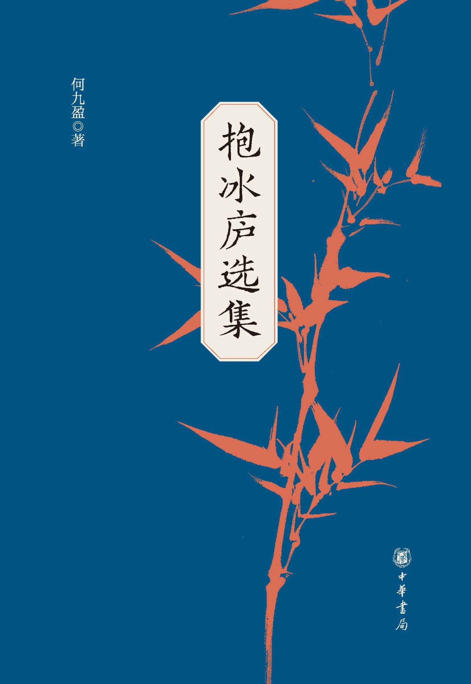 抱冰庐选集（全二册） (中华书局)