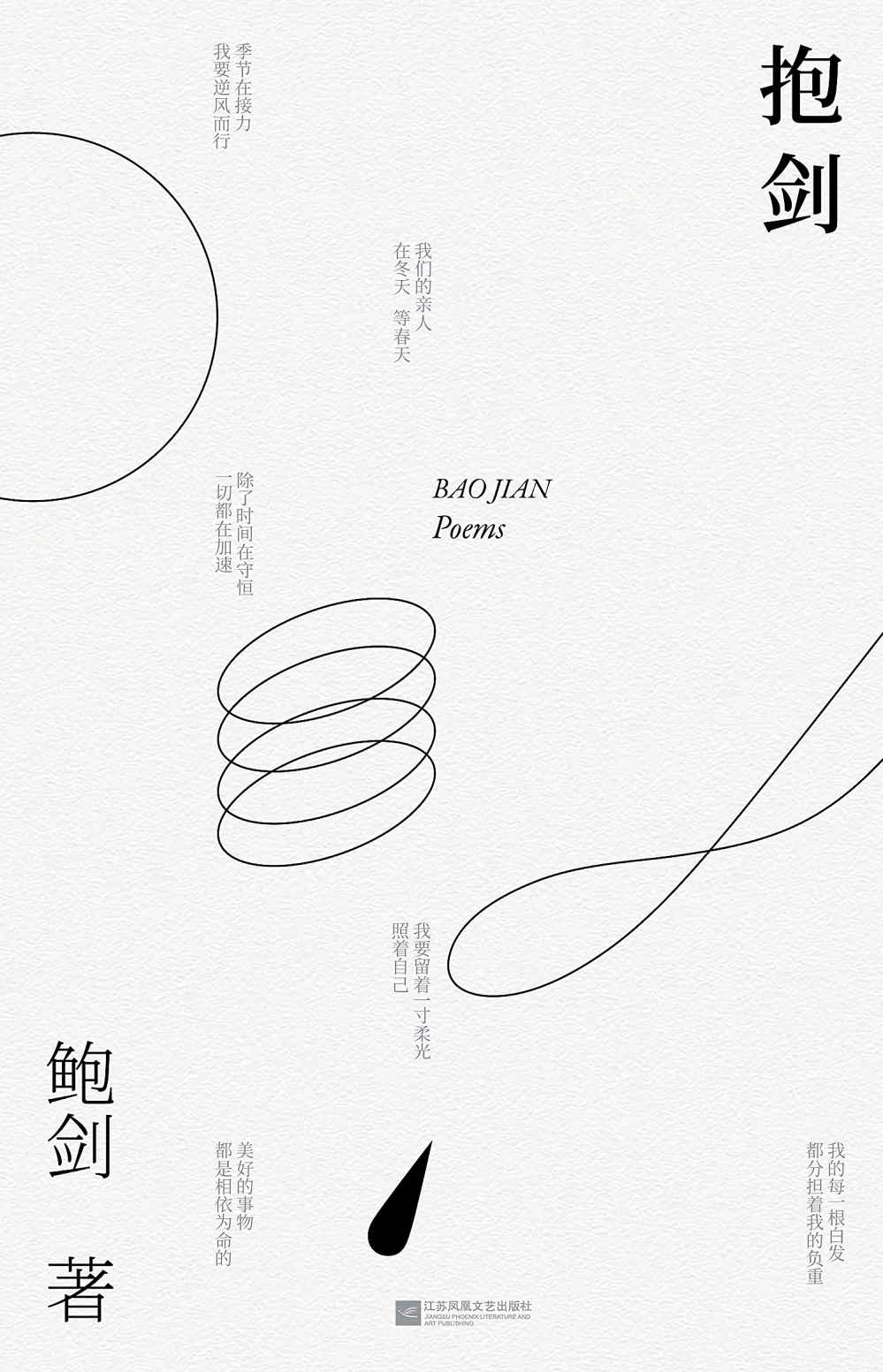 抱剑（178首凝练文字，记录自身与时代的相互映射，以文字力量寻找自己的根蔓，唤醒和救赎自己的心灵）