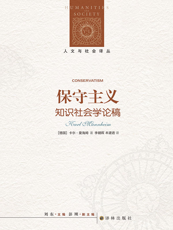保守主义 (人文与社会译丛)