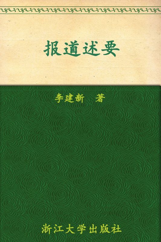 报道述要 (开拓书系·新闻传播)