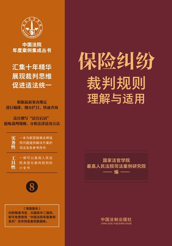 保险纠纷裁判规则理解与适用