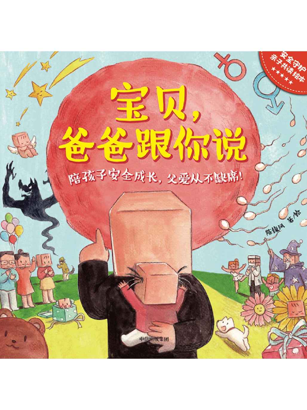 宝贝，爸爸跟你说（陪孩子安全成长，父爱从不缺席）
