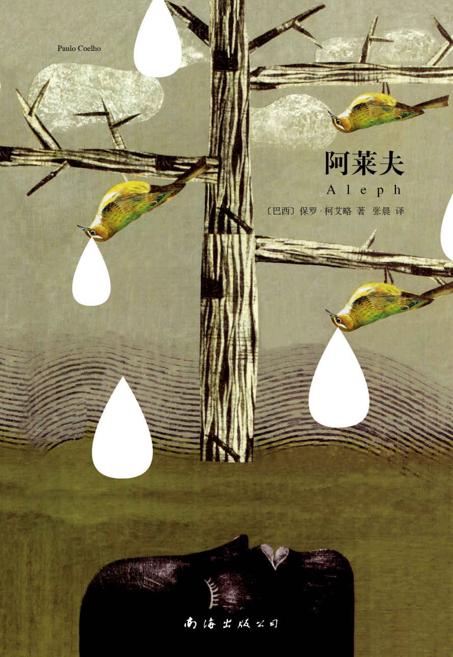 保罗·柯艾略：阿莱夫