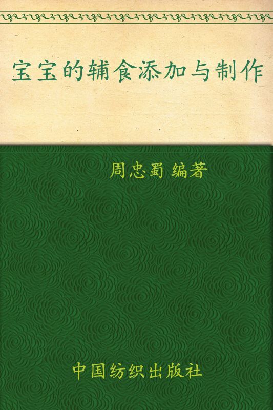 宝宝的辅食添加与制作 (宝贝书系)