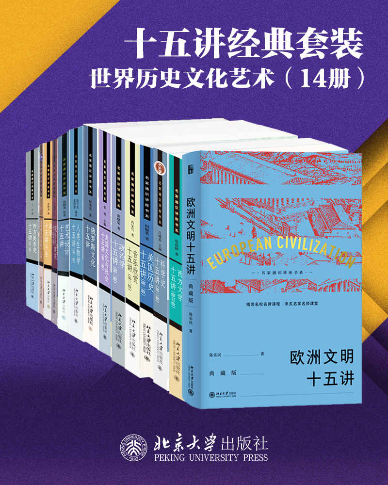 北京大学十五讲精选系列·世界历史文化艺术(14册)（名家名师高品位的学科普及讲座，精选名校课程，亲炙名师课堂。开眼看世界，借鉴他山之石，世界历史文化系列套装14册隆重上市！）