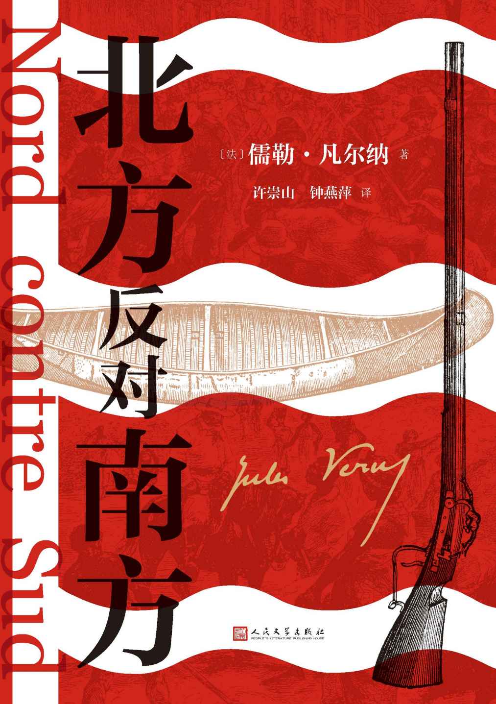 北方反对南方（中文版首次问世；看世界科幻大师凡尔纳如何书写美国南北战争；情节跌宕的战争悬疑大作；人民文学出版社倾力打造）