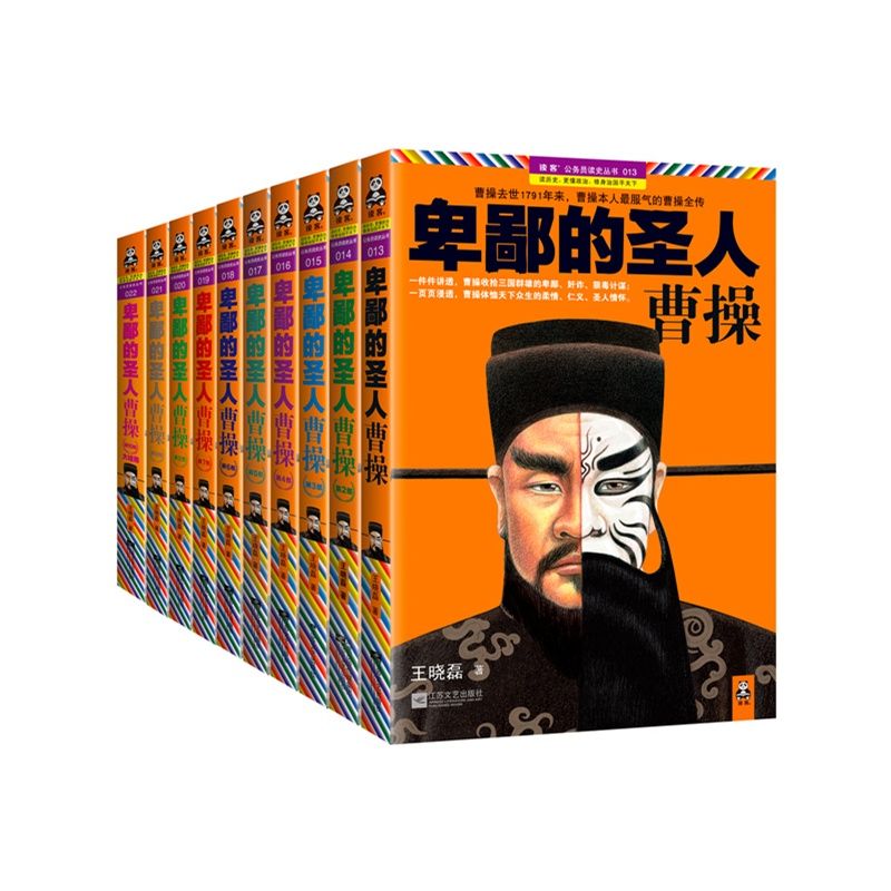 卑鄙的圣人：曹操 珍藏版大全集 总销量突破300万册！一件件讲透，曹操收拾三国群雄的卑鄙、奸诈、狠毒计谋；一页页浸透，曹操体恤天下众生的柔情、仁义、圣人情怀 （全10册)(读客这本史书真好看文库）