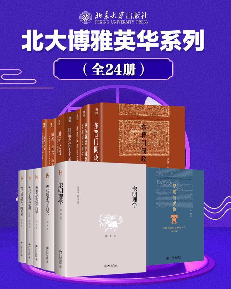 北大博雅英华系列—中国社科名家经典套装（24册）【大家巨著文史经典,拨云见日常读常新,洞察历史真相,感悟精神魅力】