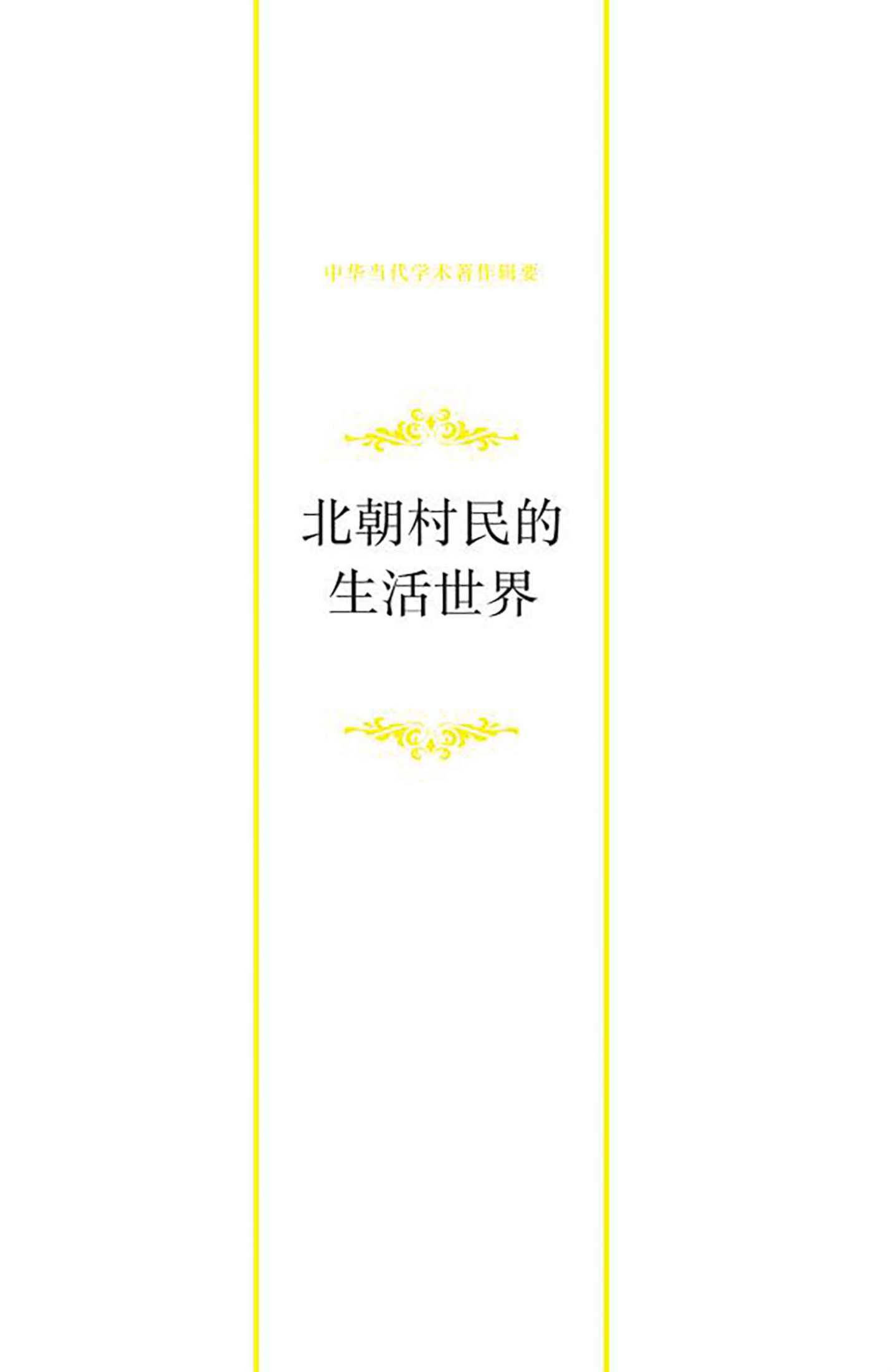 北朝村民的生活世界——朝廷、州县与村里(增订版)