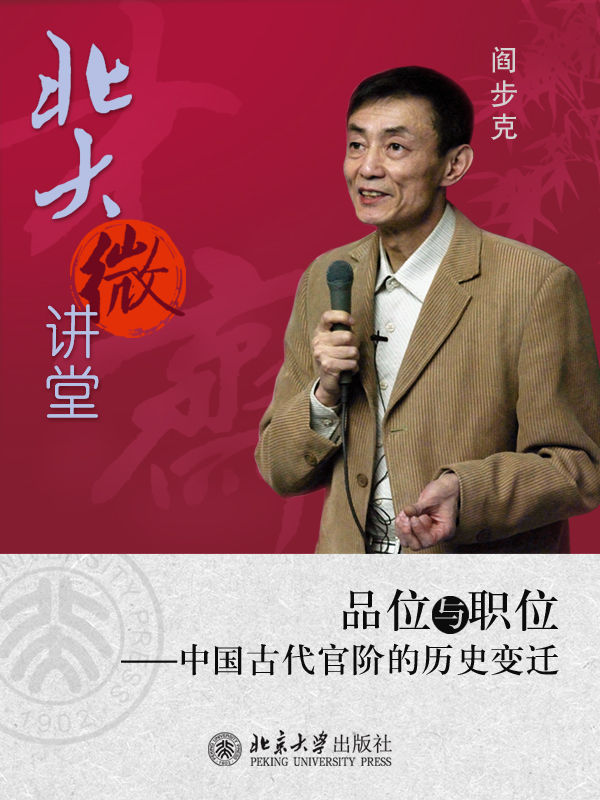 北大微讲堂：品位与职位──中国古代官阶的历史变迁