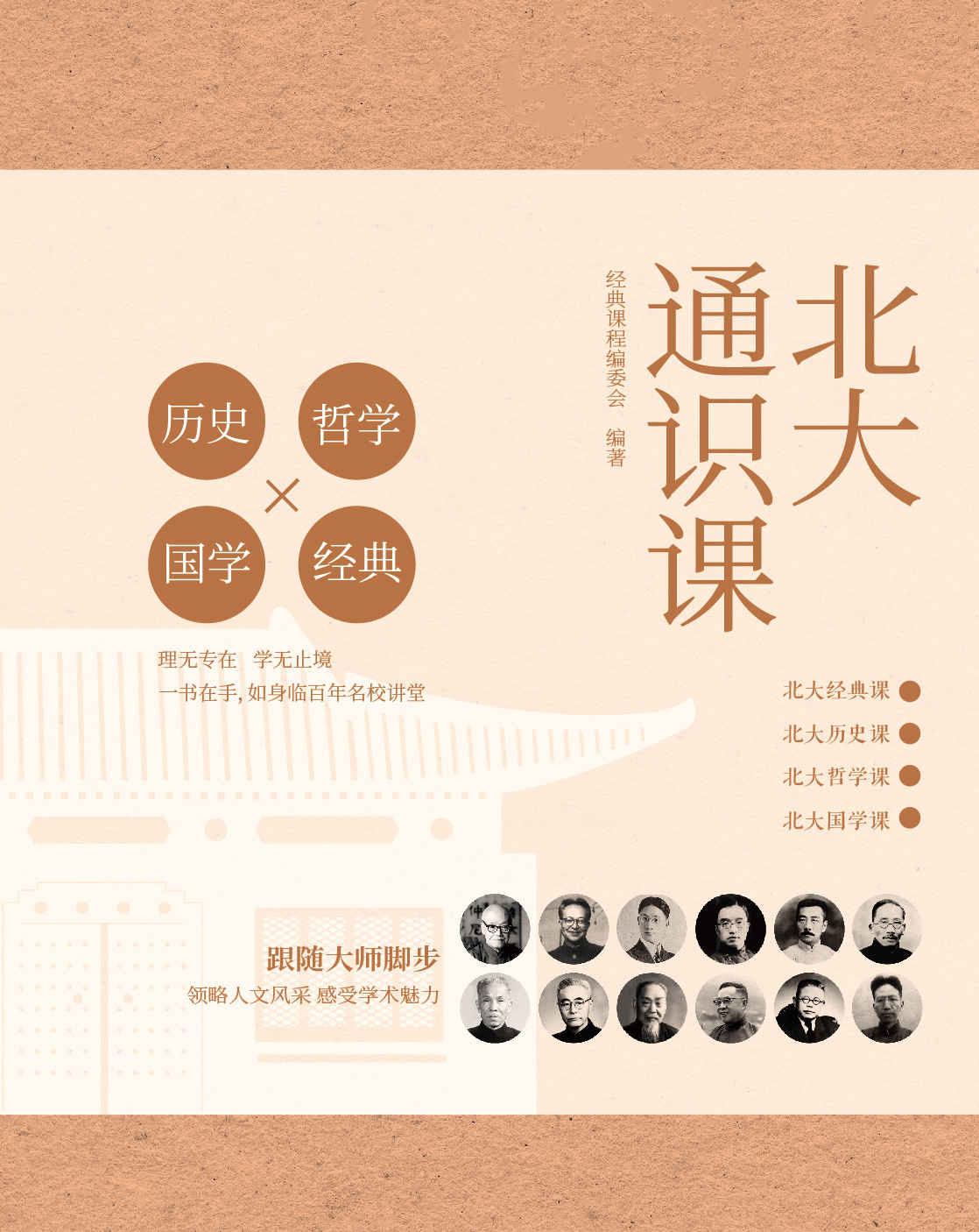 北大通识课（一份来自北大的人生进阶指南，从多个角度呈现北大通识课的面貌，展现北大的人文精神和学术魅力！）