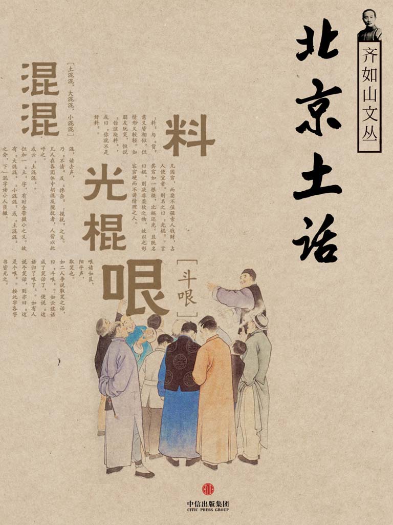 北京土话(通识课堂）