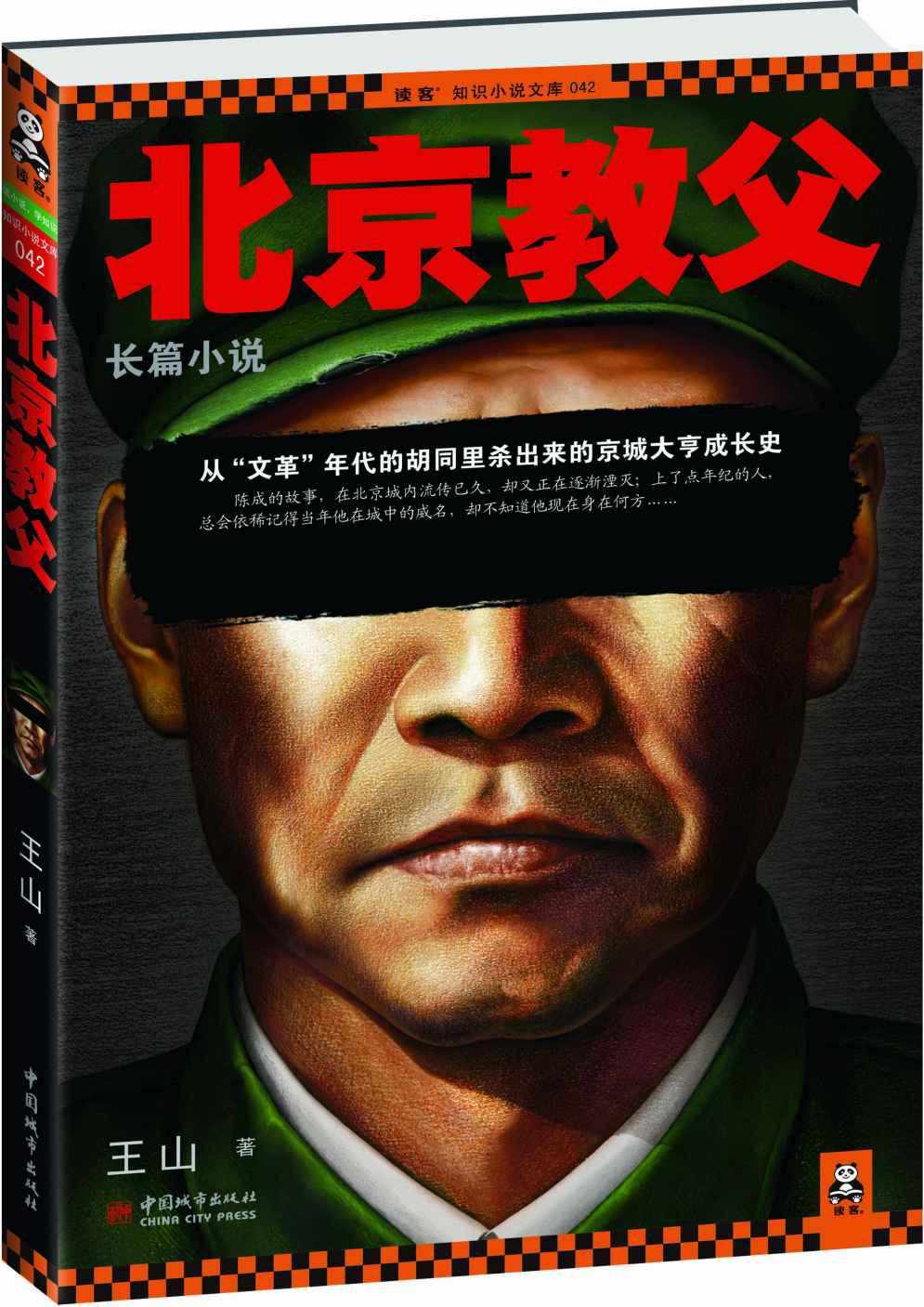北京教父