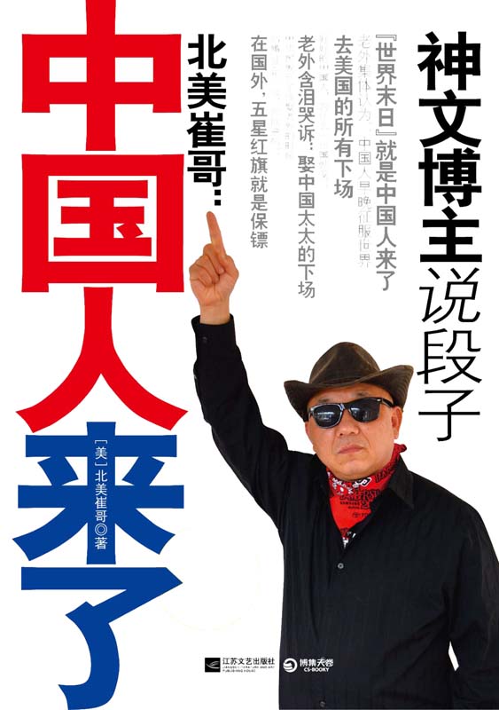 北美崔哥:中国人来了