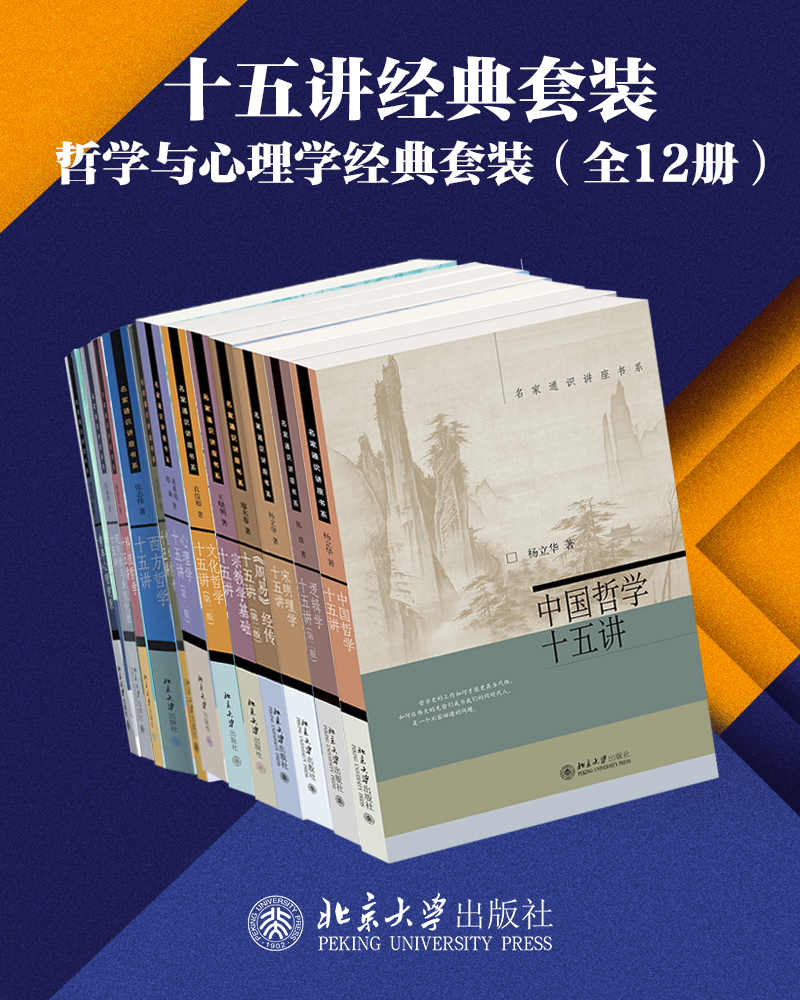 北京大学出版社十五讲经典套装—哲学与心理学系列（12册）（高品位学科普及讲座，精选名校课程，亲炙名师课堂。爱智慧，爱哲思，追索真善美，哲学&心理学系列套装12册隆重上市！）