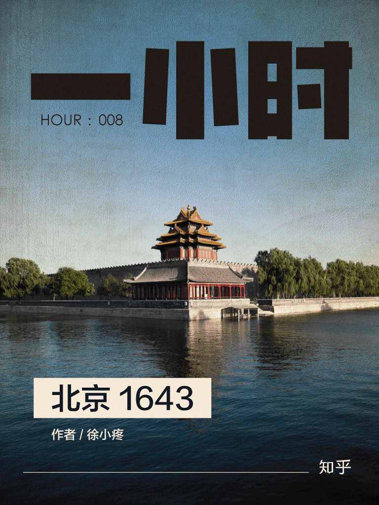 北京 1643：知乎徐小疼作品 (知乎「一小时」系列)