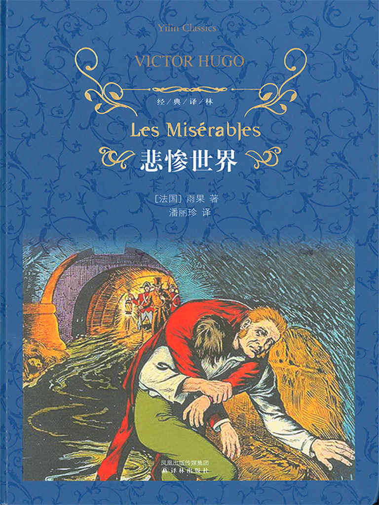 悲惨世界（上下册） (经典译林)