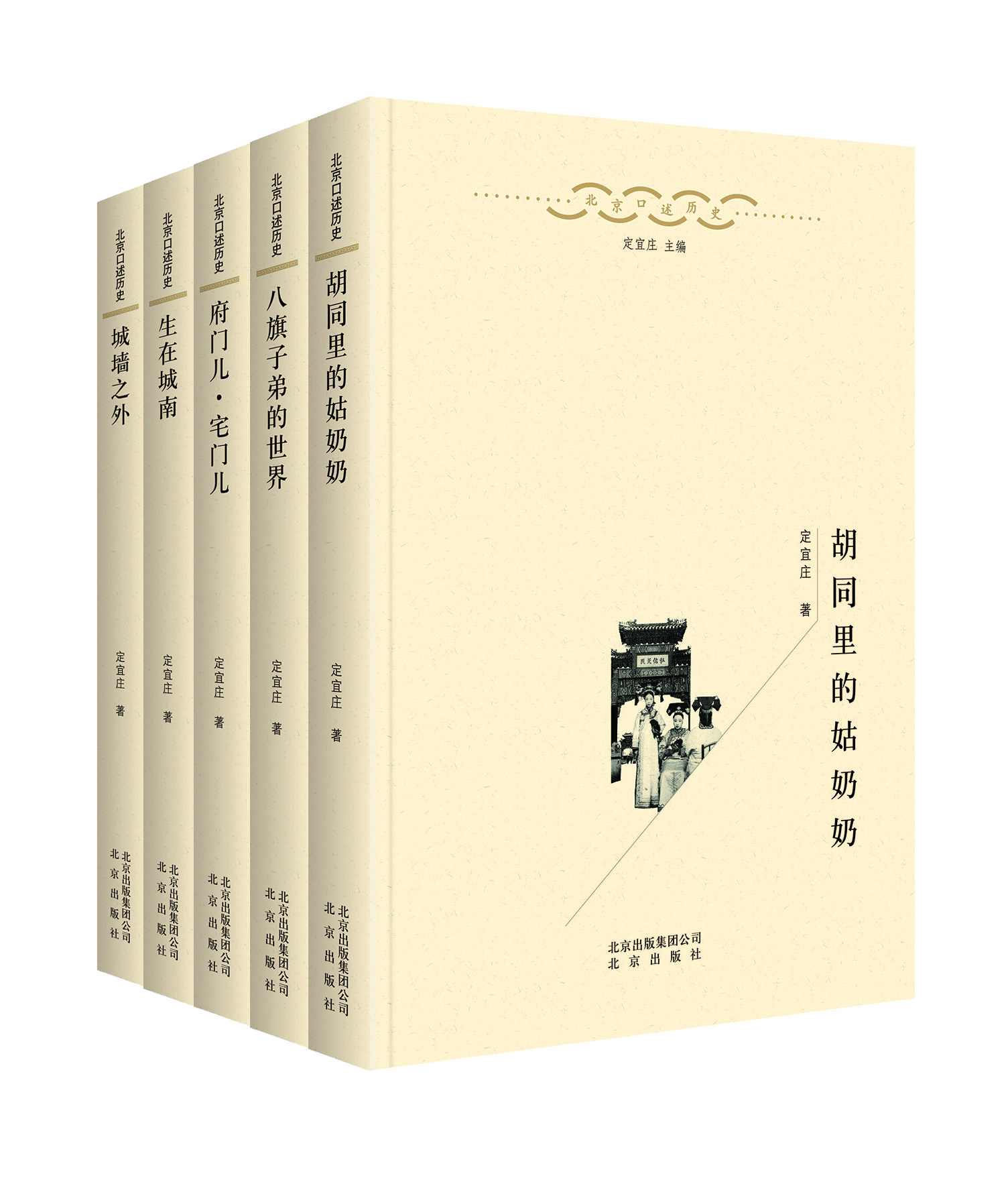 北京口述历史（套装5本，口述史界重量级作品、涵盖老北京各个阶层、可读性强的“硬学术”）