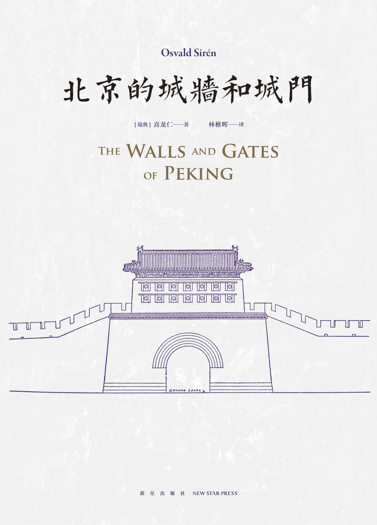 北京的城墙和城门(128张珍贵历史照片， 53幅实地勘测的测绘图， 生动再现了北京这座古都的伟大与辉煌)