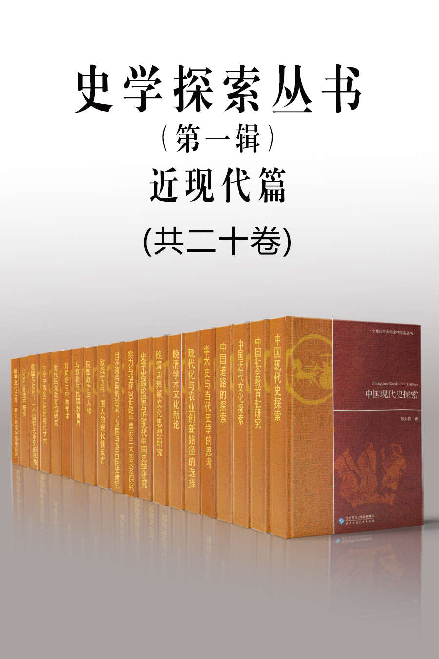北京师范大学史学探索丛书（第一辑）（近现代篇）（共二十册）【以探索精神攻关，集中展示北师大历史学院学者的探索性成果！】