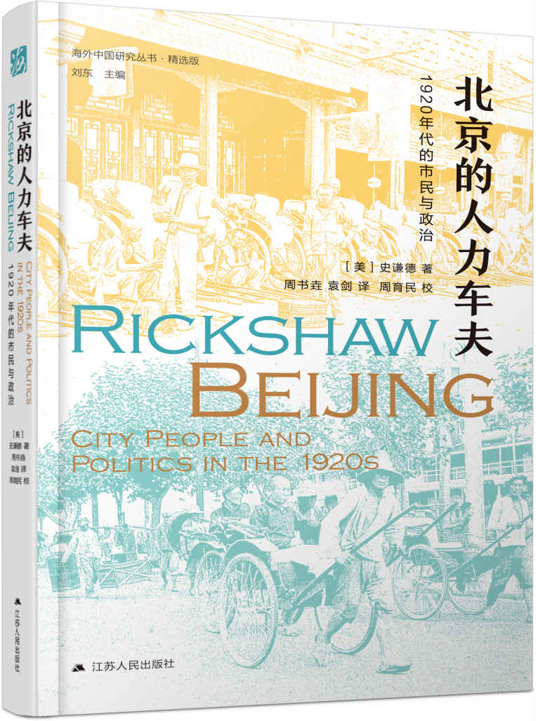 北京的人力车夫:1920年代的市民与政治