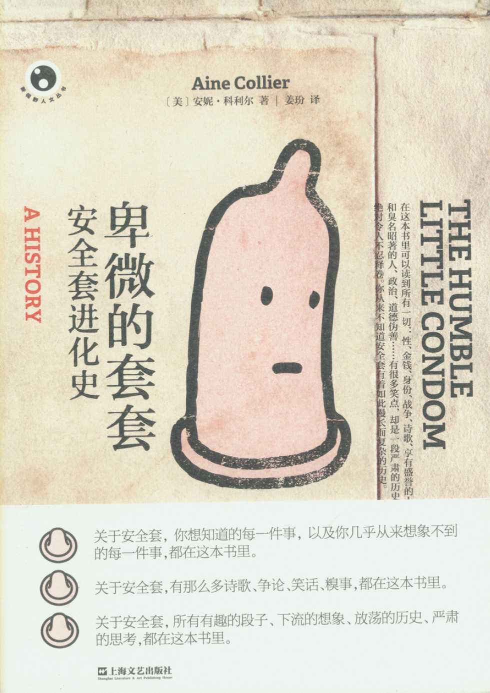 卑微的套套:安全套进化史