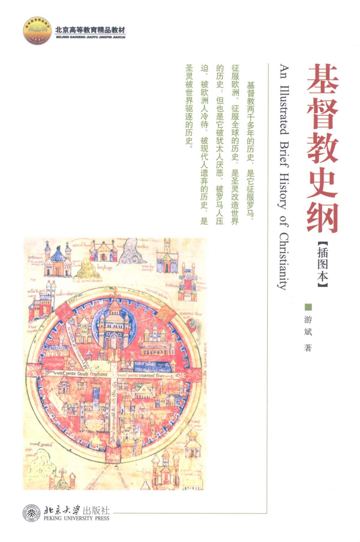 北京高等教育精品教材•基督教史纲(插图本)