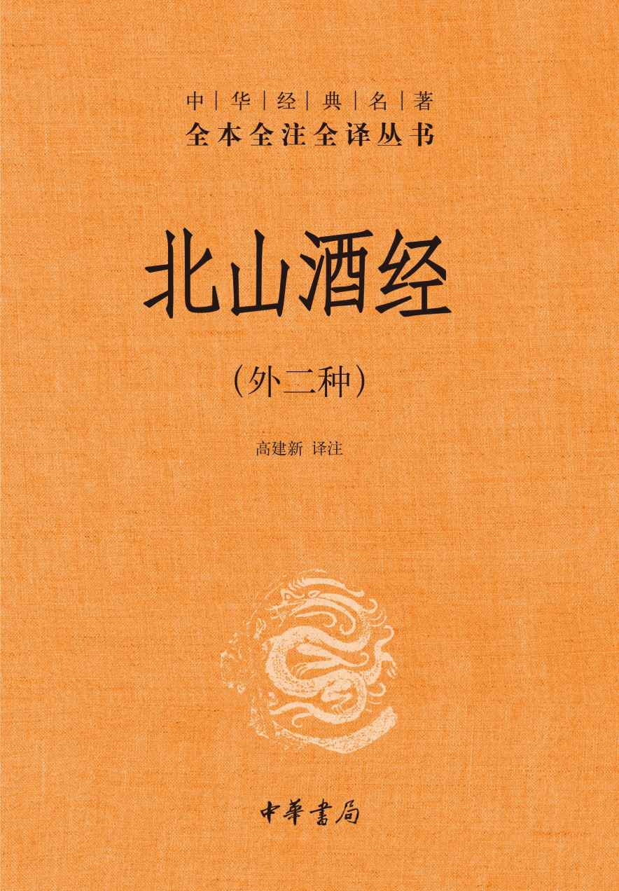 北山酒经（外二种）精--中华经典名著全本全注全译 (中华书局)