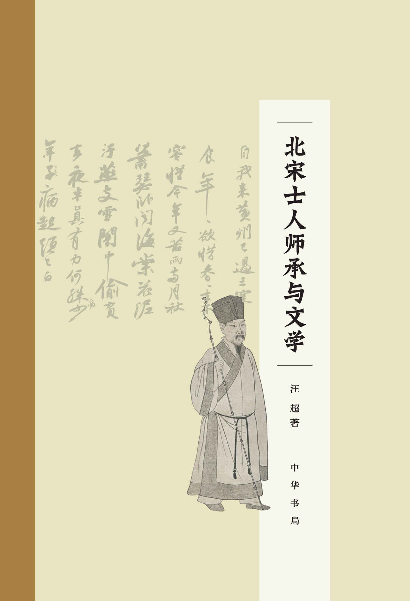 北宋士人师承与文学(精) (中华书局)