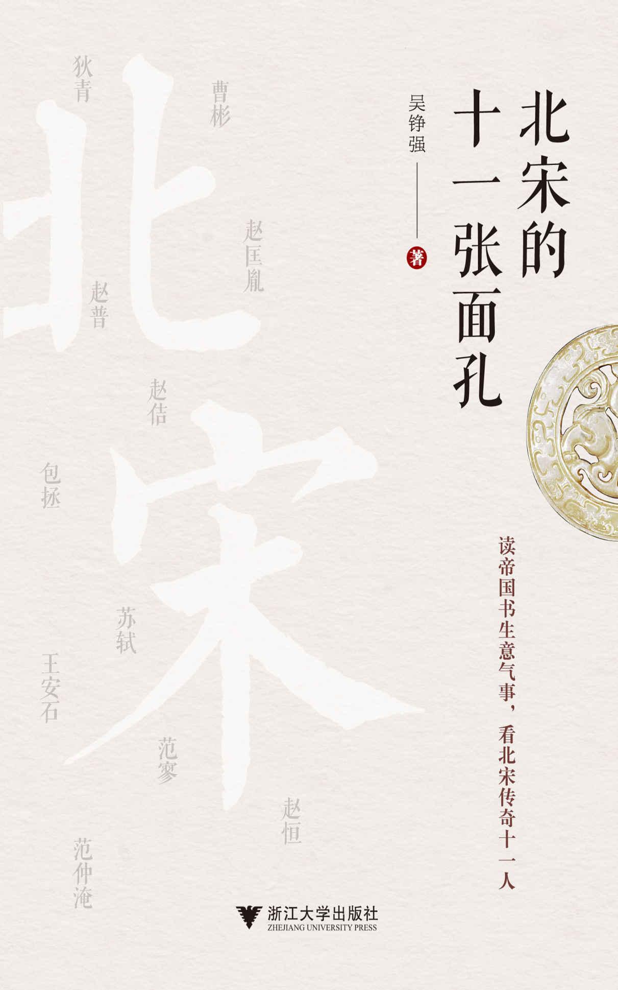 北宋的十一张面孔