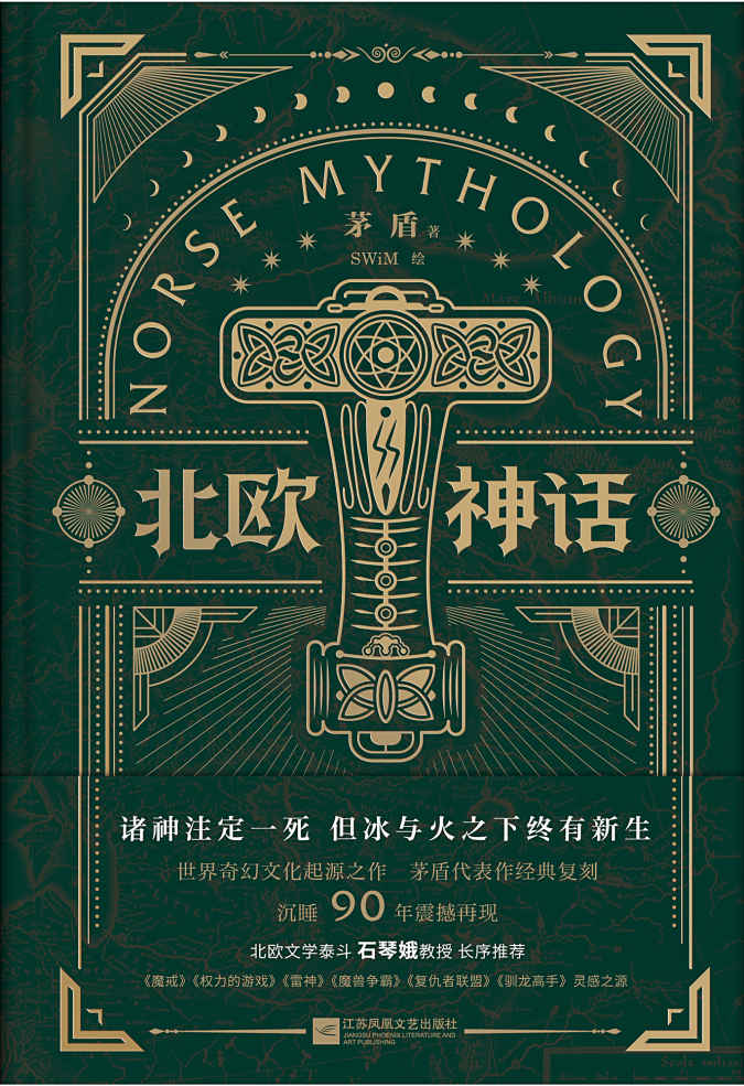 北欧神话【茅盾传世经典，北欧文学泰斗石琴娥序荐版，精美彩图完美再现诸神之境】