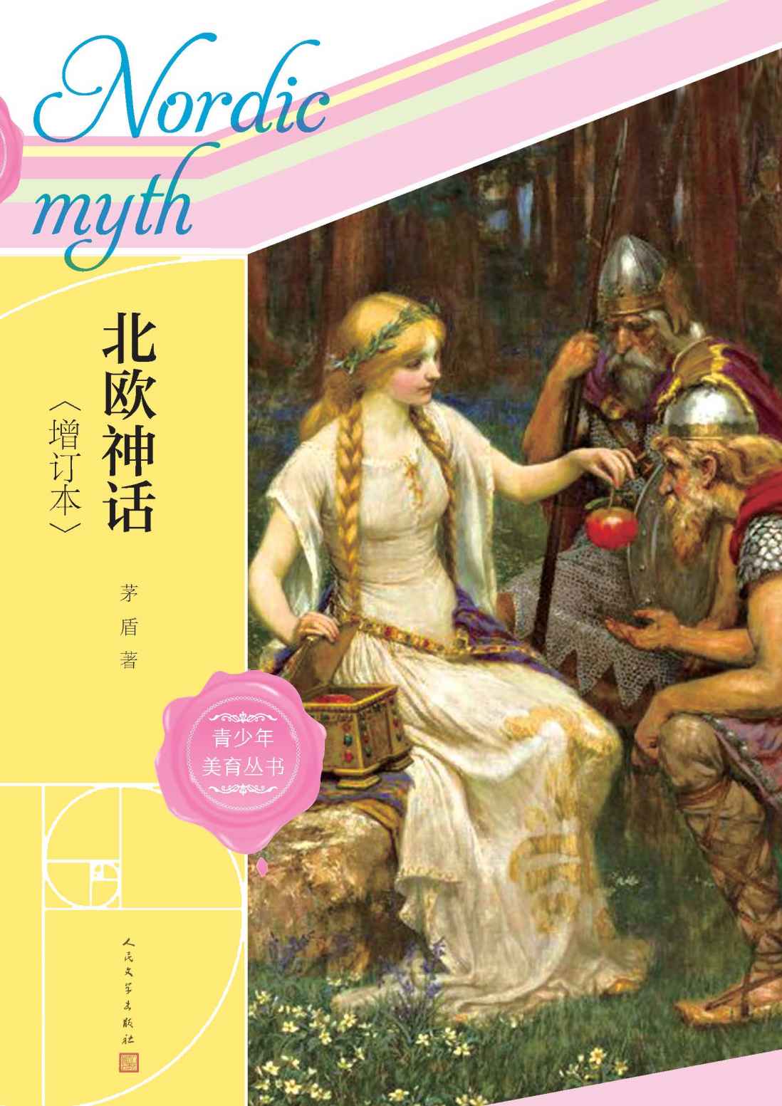 北欧神话.增订本（茅盾精心撰写的北欧神话普及读本；新增8篇北欧神话散论；读懂《指环王》 《权力的游戏》的心灵密码） (青少年美育丛书)