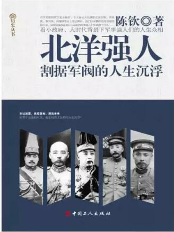 北洋强人：割据军阀的人生沉浮 (新历史丛书)