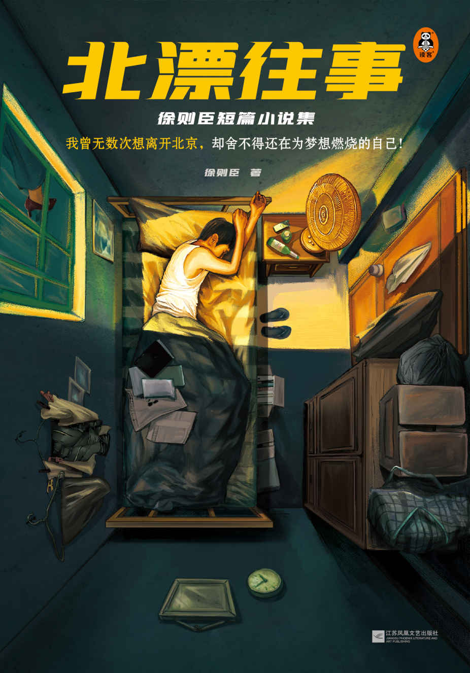 北漂往事:徐则臣短篇小说集（茅盾文学奖得主短篇小说代表作！我曾无数次想离开北京，却舍不得还在为梦想燃烧的自己！）