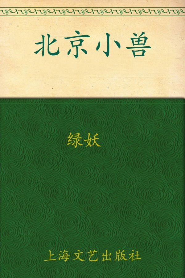 北京小兽