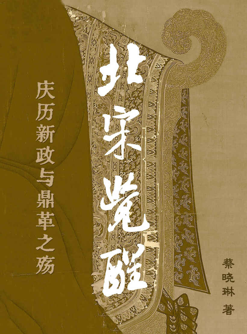北宋觉醒——庆历新政与鼎革之殇【首部全景式详述北宋庆历新政过程的匠心之作！宏观视角解读范仲淹等士大夫引领的政治变革，细数大宋王朝初期的政治得失！严谨的史实陈述，激昂的诗意文字，带您重回一千年前那个士大夫觉醒后的激荡年代！】