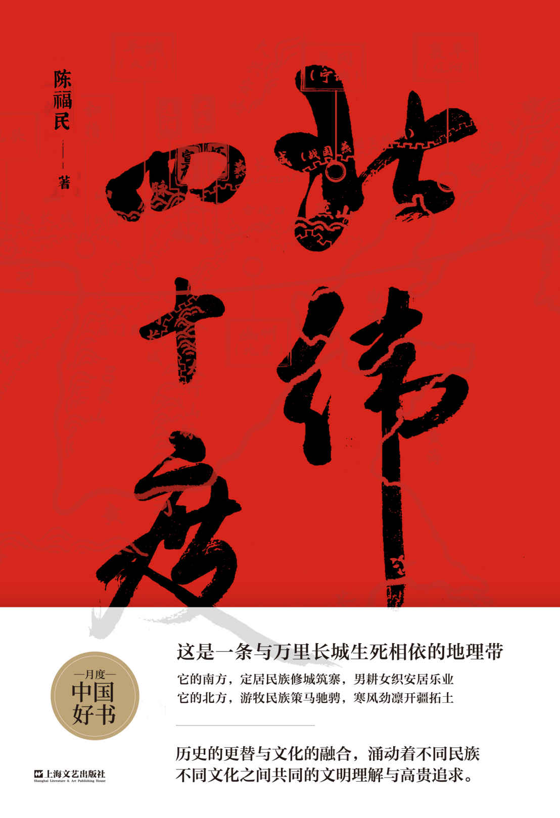 北纬四十度 【2021年“收获文学榜”长篇非虚构榜榜首作品。第一部围绕北纬四十度进行探究的文化大散文。作者以漫长的华夏历史为经，以北纬四十度地理带为纬，绘制了一幅雄浑的千古江山图。】